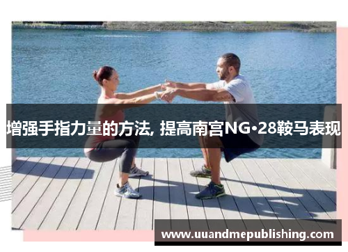 增强手指力量的方法, 提高南宫NG·28鞍马表现