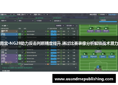 南宫·NG28助力反击判断精度提升,通过比赛录像分析解锁战术潜力